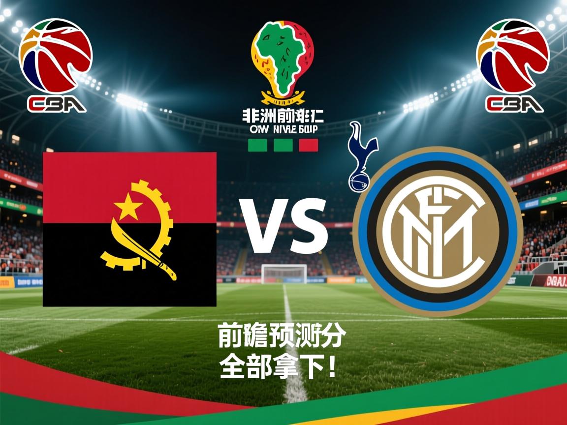 关于非洲杯前瞻比分预测：安哥拉VS埃及，热刺，国际米兰全部拿下！的信息