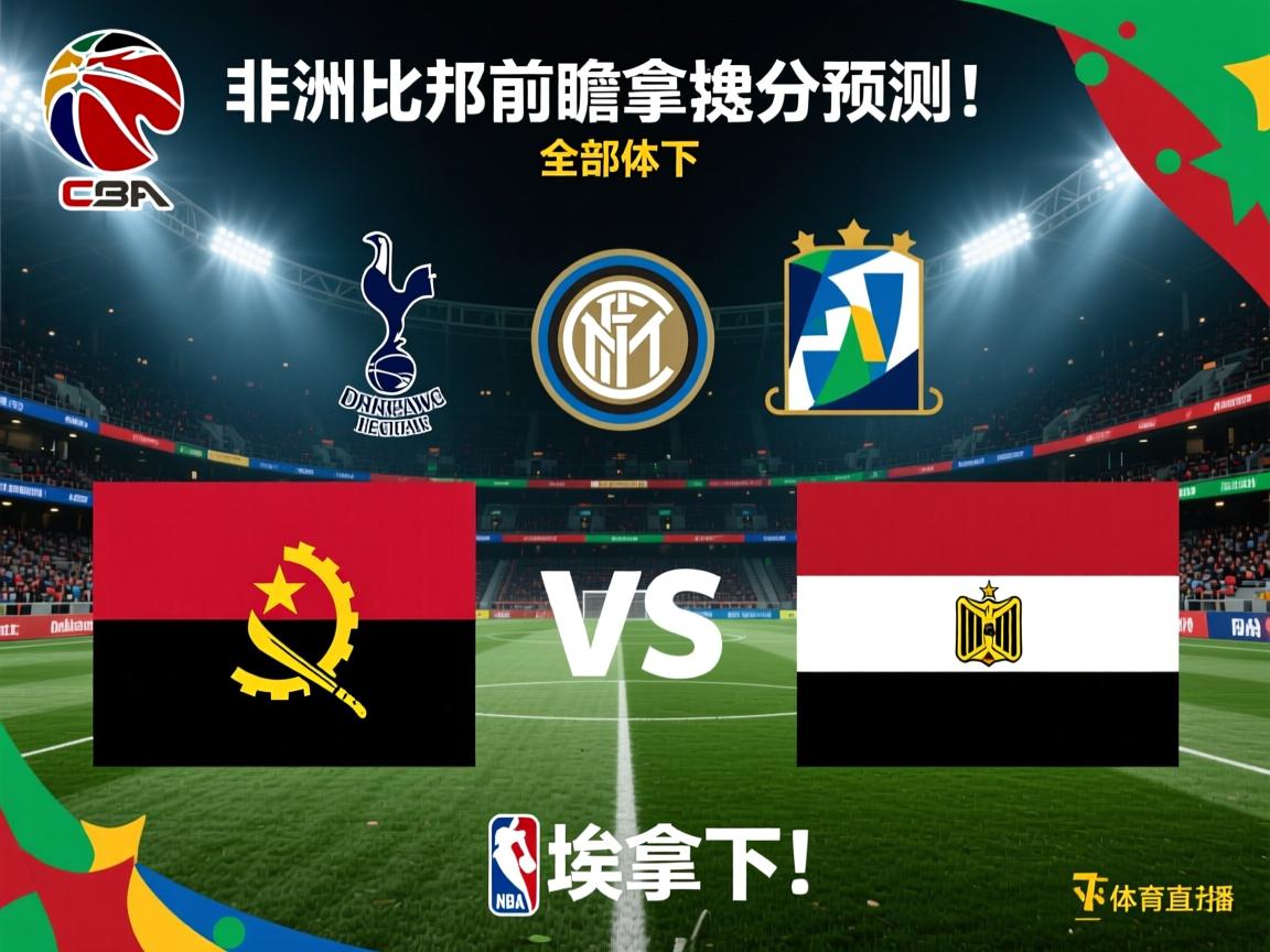 关于非洲杯前瞻比分预测：安哥拉VS埃及，热刺，国际米兰全部拿下！的信息  第3张