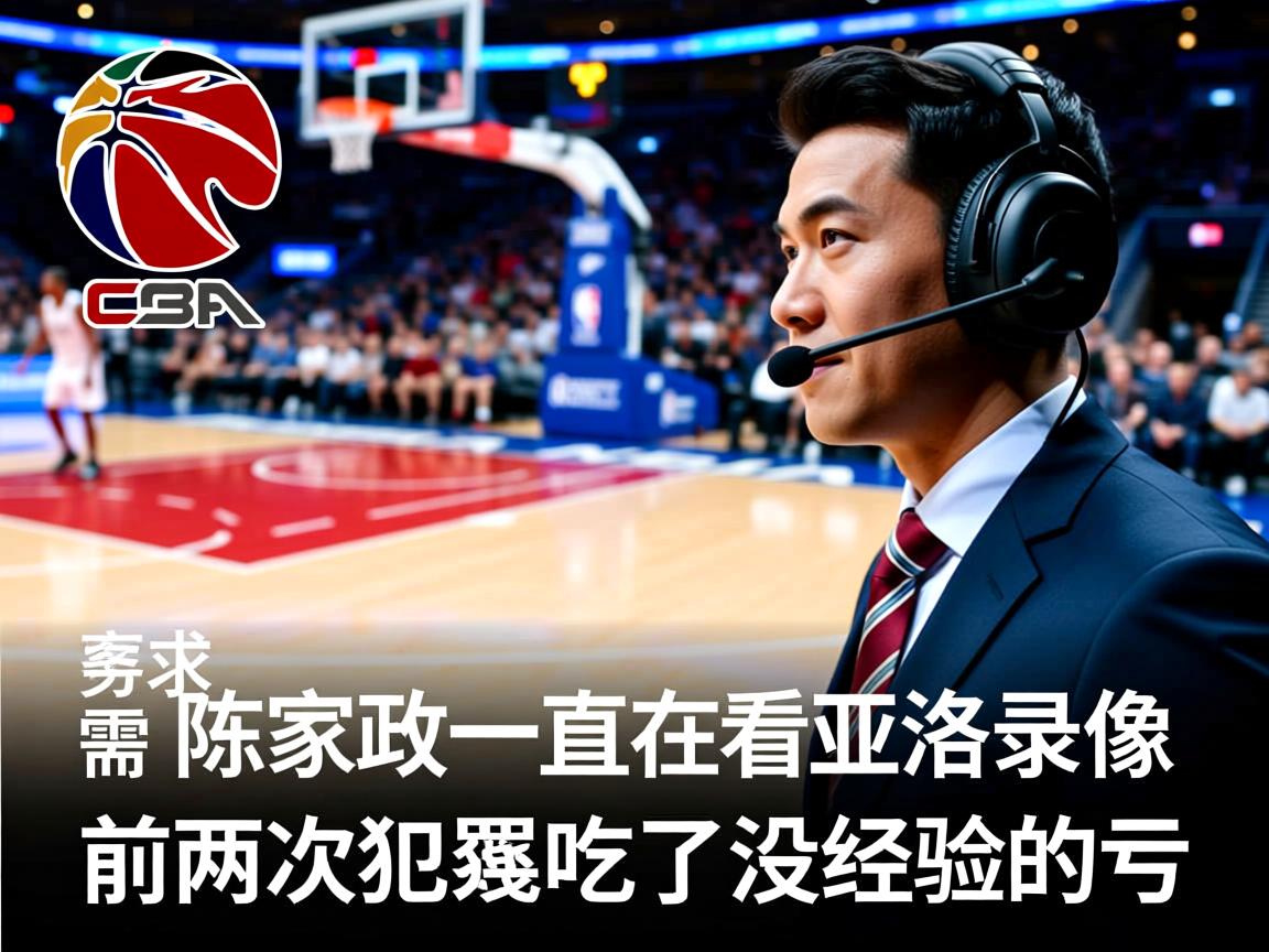 陈家政：一直在看迪亚洛的录像，前两次犯规吃了没经验的亏  第3张