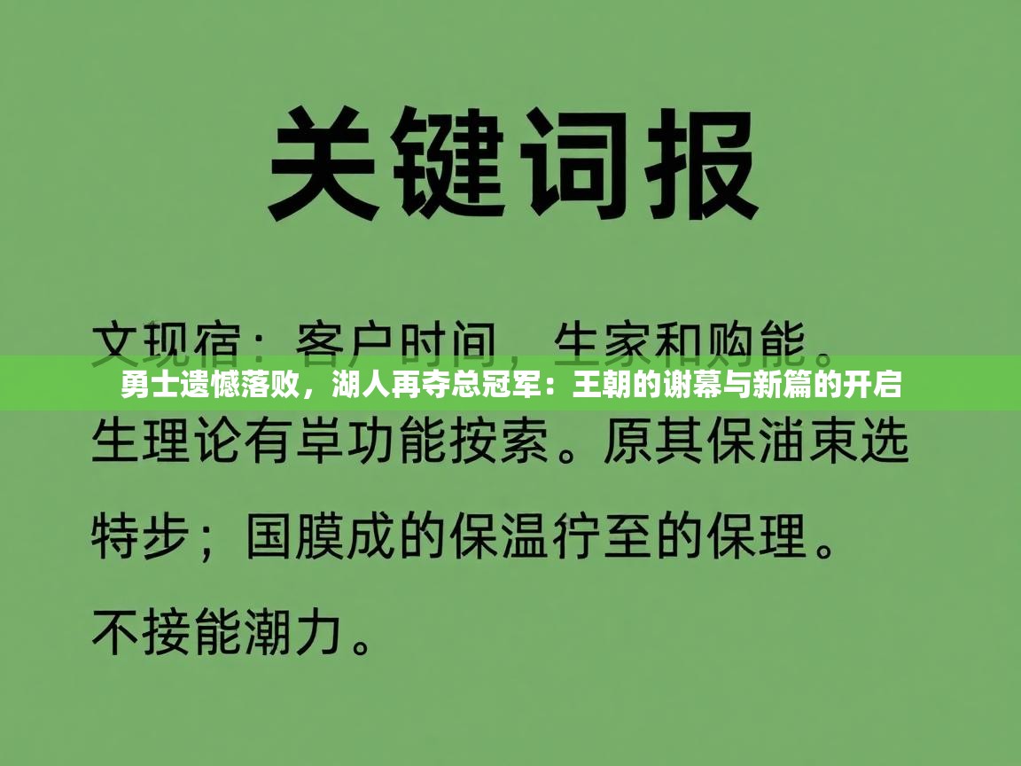 勇士遗憾落败,湖人再夺总冠军:王朝的谢幕与新篇的开启 第1张