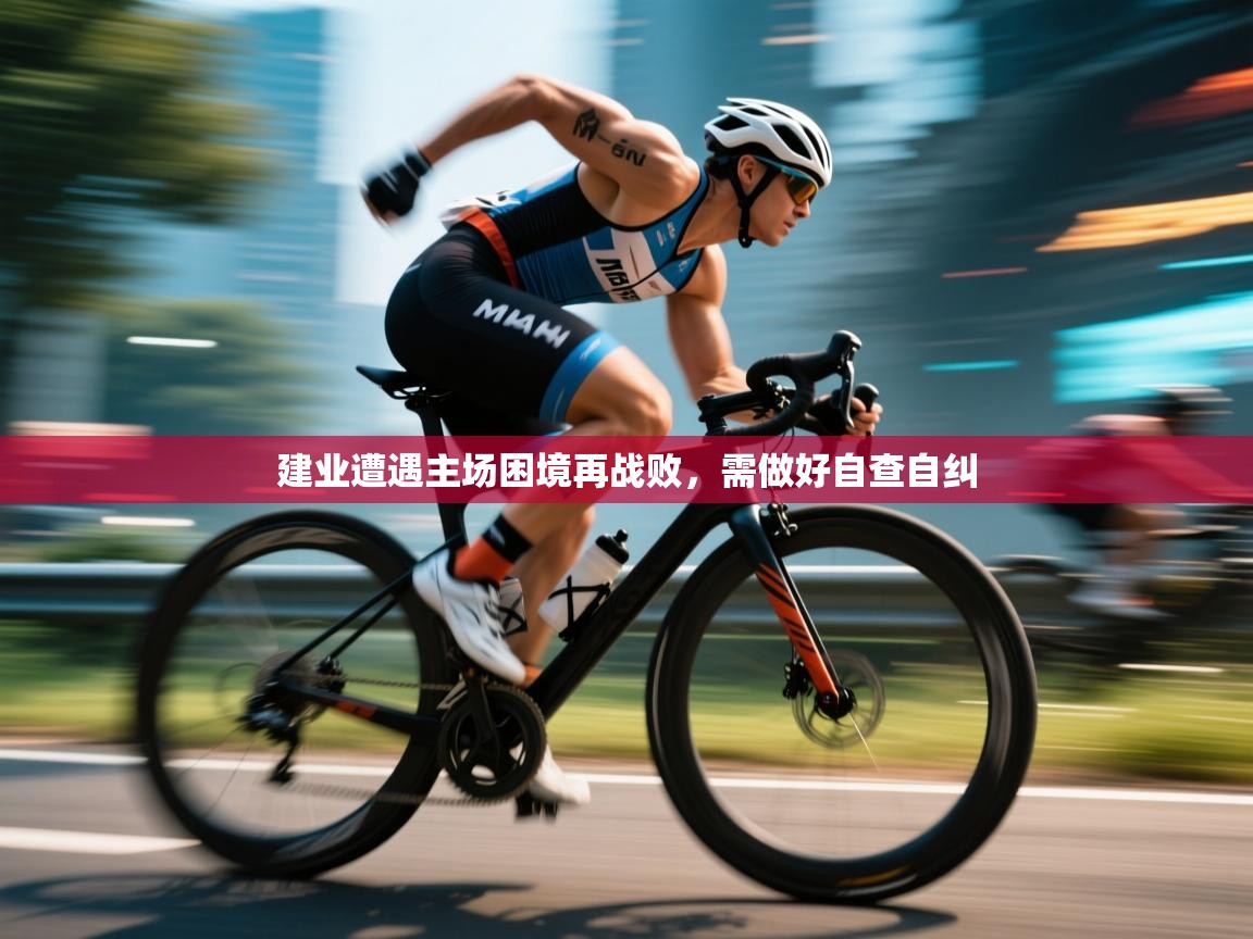 建业遭遇主场困境再战败，需做好自查自纠