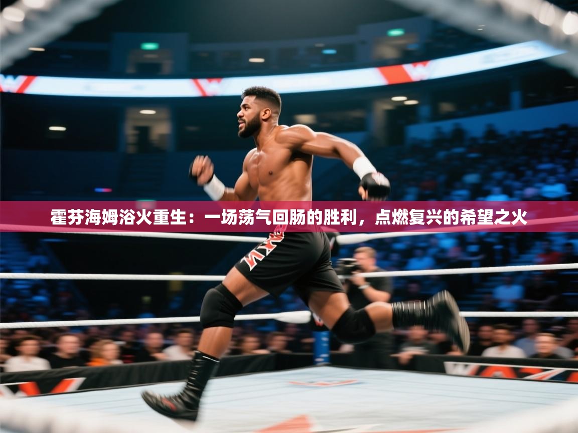 霍芬海姆浴火重生：一场荡气回肠的胜利，点燃复兴的希望之火