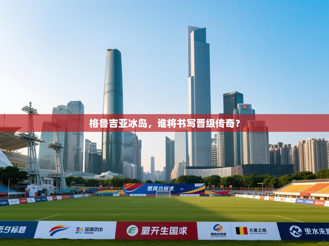 格鲁吉亚冰岛,谁将书写晋级传奇? 第1张