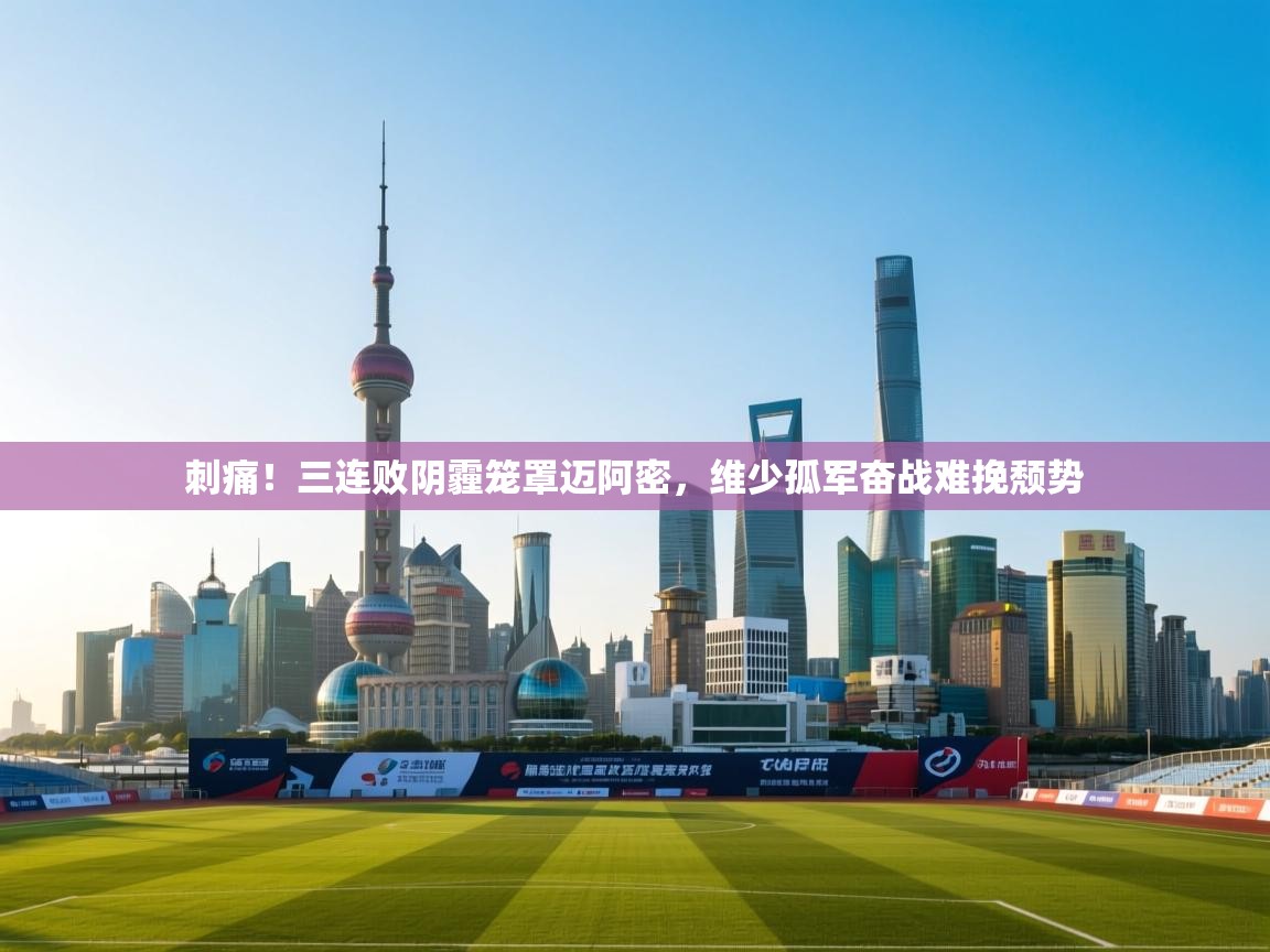 刺痛!三连败阴霾笼罩迈阿密,维少孤军奋战难挽颓势 第1张