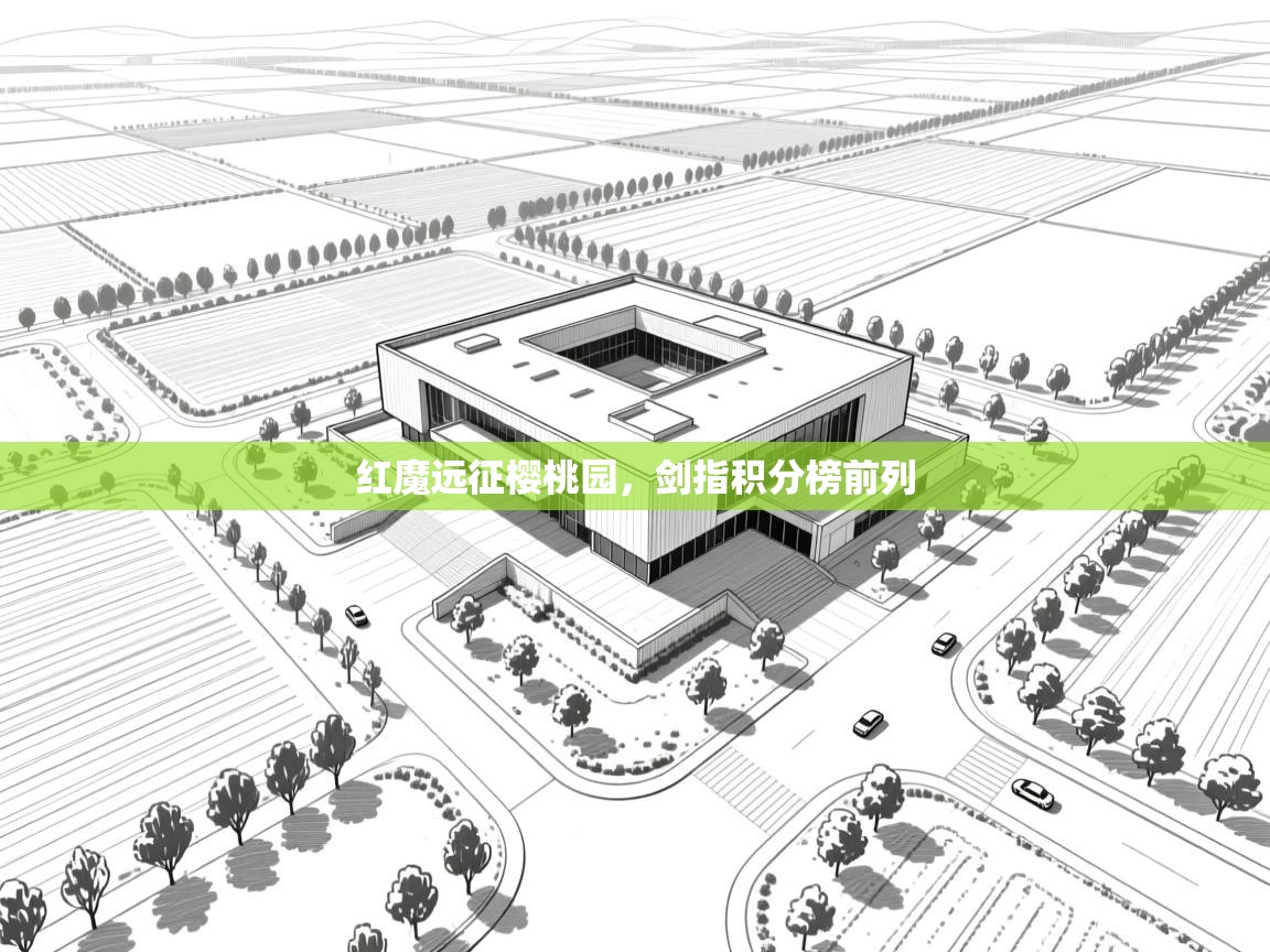 红魔远征樱桃园，剑指积分榜前列