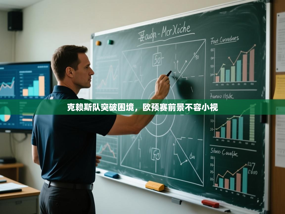 克赖斯队突破困境，欧预赛前景不容小视  第2张