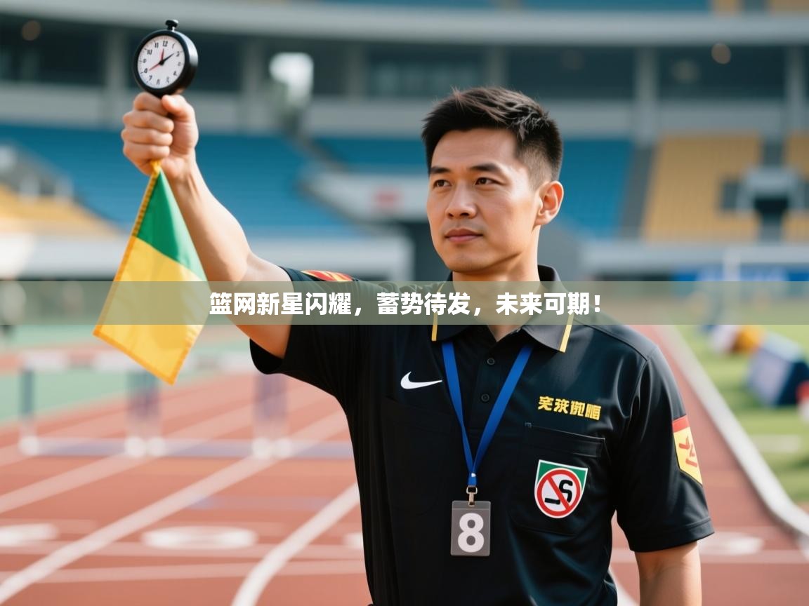篮网新星闪耀，蓄势待发，未来可期！  第1张