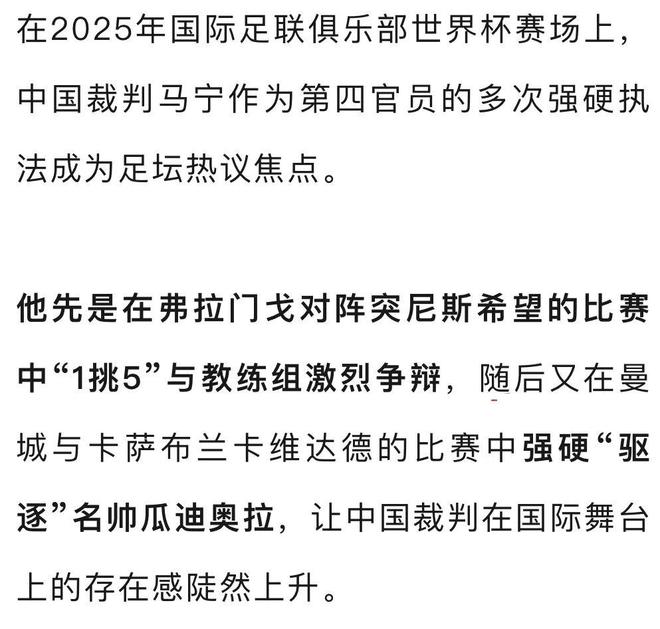 开云体育-世俱杯上的中国面孔:周通唯一中国球员马宁展示裁判风采