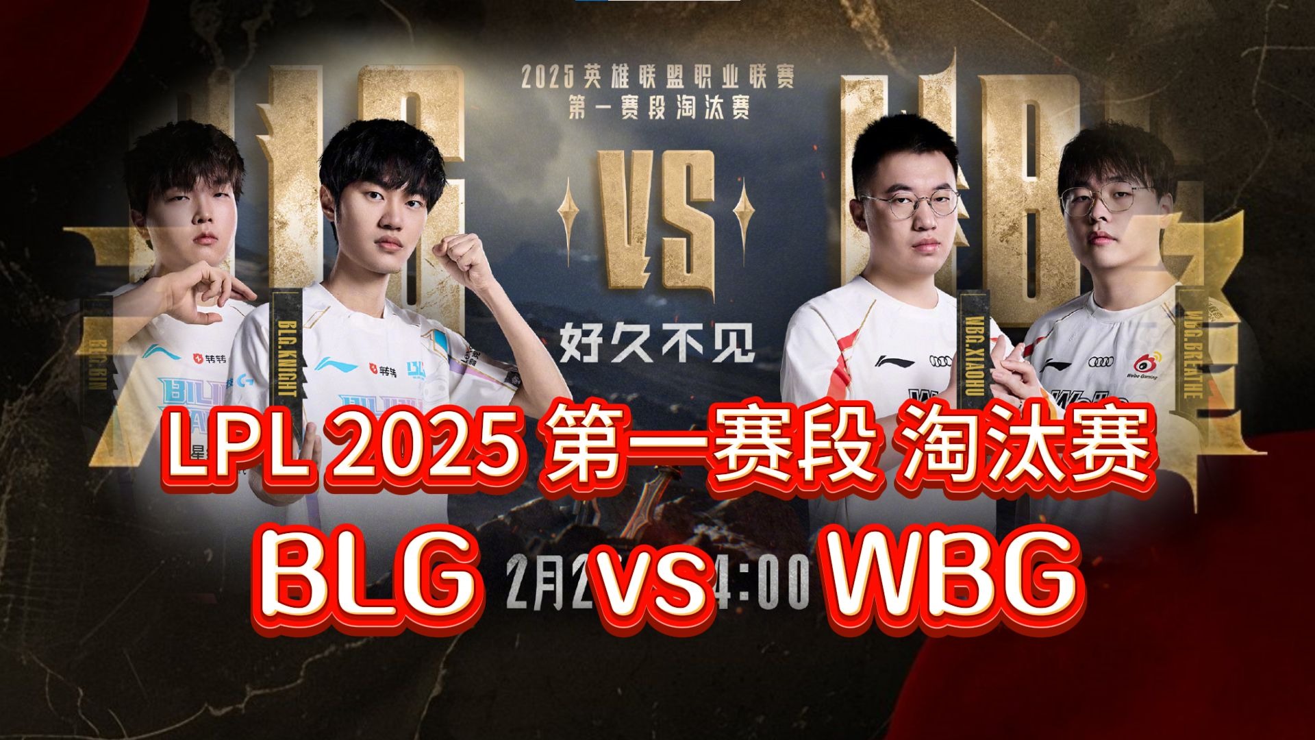 关于电竞世界杯：G2三局击碎BLG的四强梦！BLG在干什么？的信息