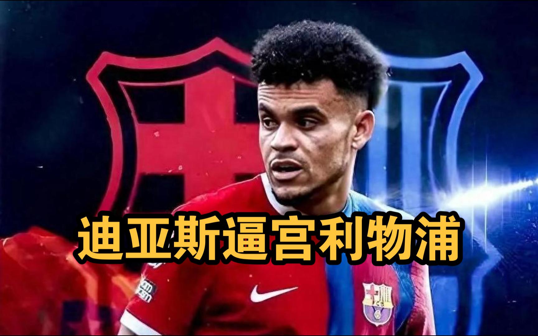 开云体育-今日利物浦闭门友谊赛迪亚斯未进入名单，球员与拜仁联系在一起