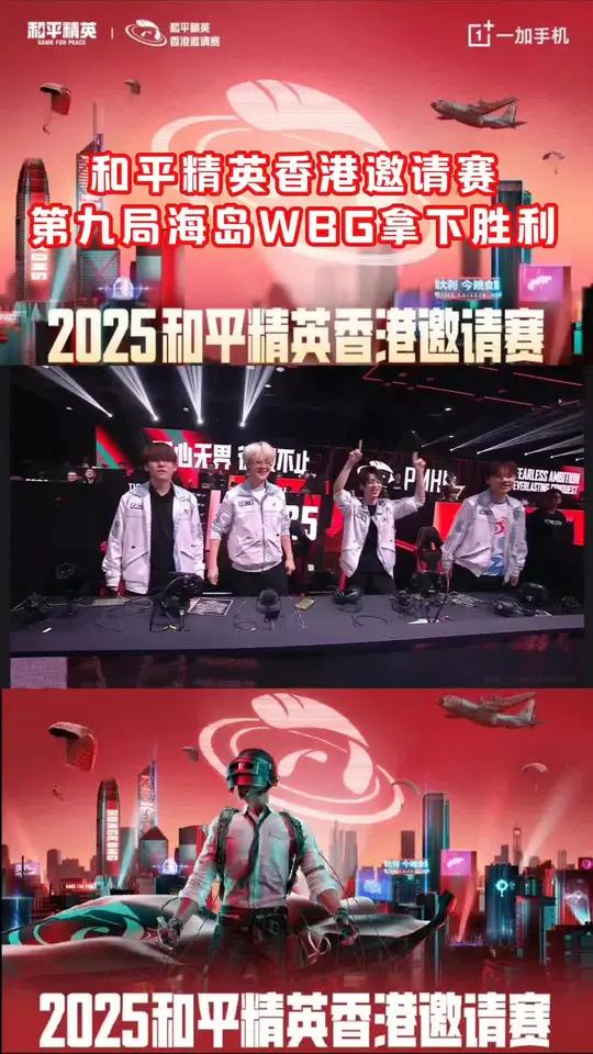 2025和平精英香港邀请赛落幕：深圳WBG夺冠进军电竞世界杯的简单介绍