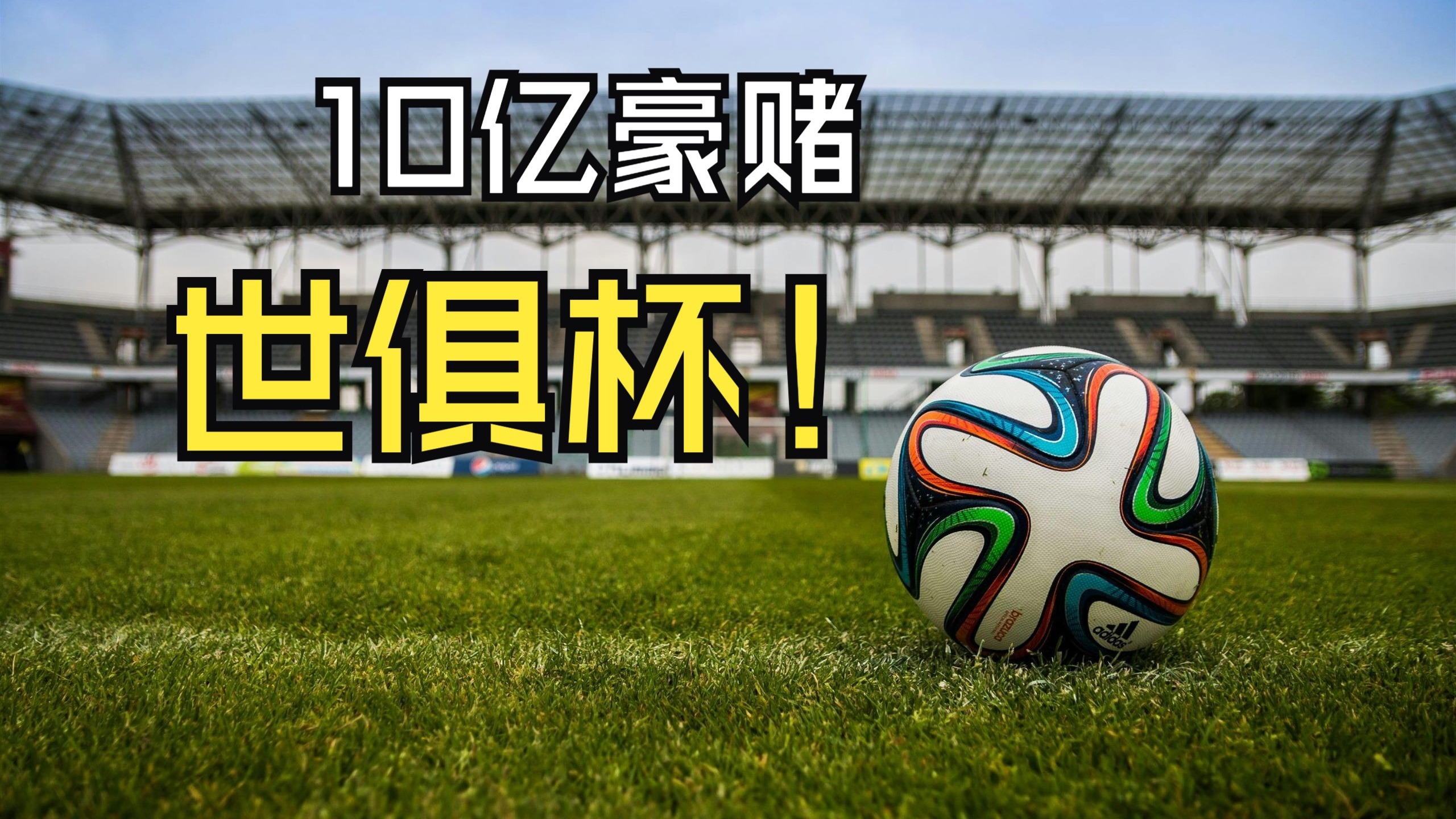 世俱杯引发对世界杯担忧:天气或影响争冠