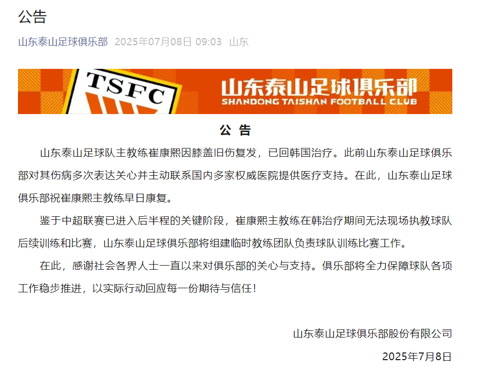 崔康熙旧伤复发返韩治疗将组建临时团队负责比赛