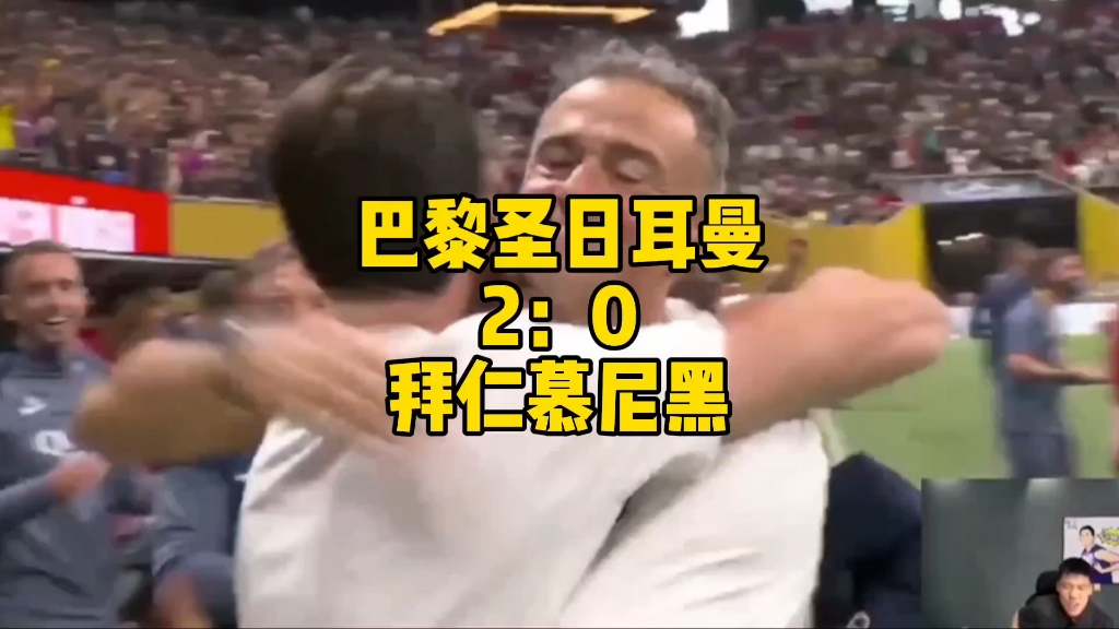 9人巴黎斩杀拜仁！登贝莱金球稳了！拜仁错失2千