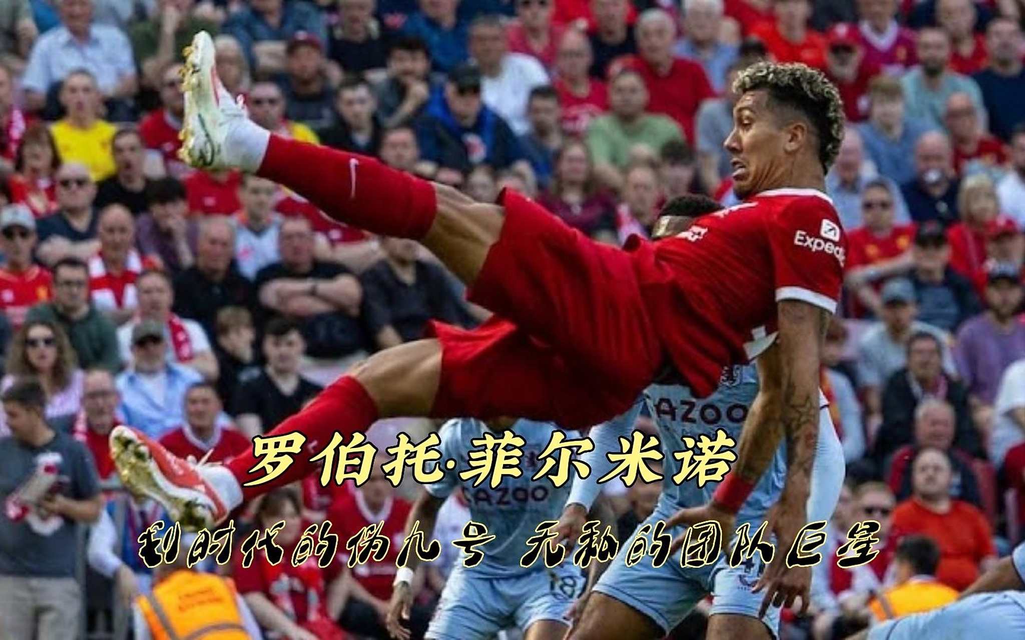 利物浦前锋菲尔米诺进球，帮助球队艰难逼平对手