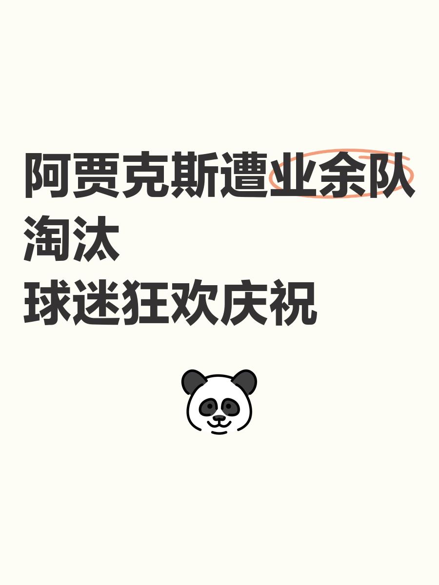 阿贾克斯连续丢球，晋级赛再度面临尴尬情况